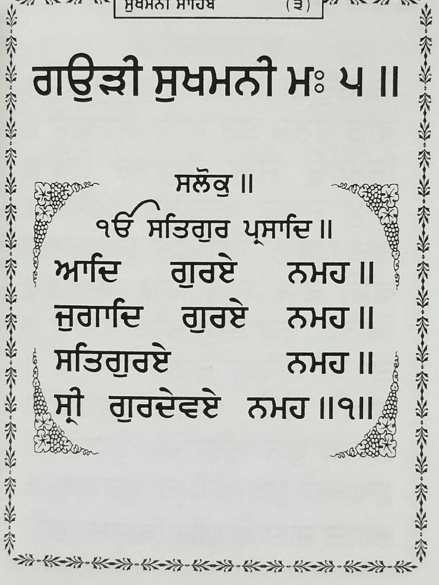 Sikh Sukhmani Sukhmanee Sahib Bani Englisch Transliteration Übersetzung