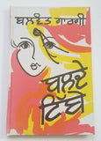 Balday tibbay drama punjabi reading book balwant gargi panjabi literature new b5