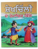 Punjabi reading kids stories - story book the adventurous tales of sheikh chilli