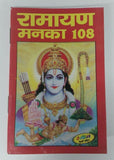Ramayan manka 108 evil eye protection hindu  pocket book  hindi ram satuti doha