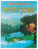 Punjabi reading kids moral stories book clever monkey & foolish crocodile story