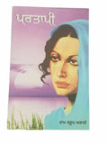 Partapi novel by ram saroop ankhi panjabi literature punjabi reading book b8 new