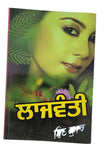 Lajwanti famous punjabi poems poetry shiv kumar batalvi book in panjabi b20
