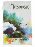 Postmortem punjabi novel by ajeet cour kaur panjabi gurmukhi book ajit b5 new