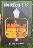 Sikh itihas de somay giani sohan singh sital punjabi panjabi book vol-1 mc new