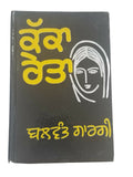 Kakka reita punjabi reading book balwant gargi panjabi literature book b15 new