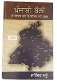 Punjabi boli de visar guy te visar rahay shabad punjabi jatinder pannu book b70