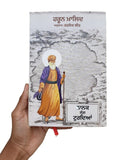 Nanak Sang Turdya Book Haroon Khalid Sikh History Punjabi Literature New A27
