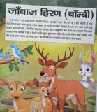 Hindi reading kids educational stories bambi the roe deer learning children book