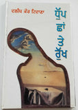 Dhupp chhaan te rukh punjabi fiction novel by dalip kaur tiwana panjabi b5 new