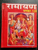 Ramayan manka 108 hindi shiri ram satuti chalisa hanuman chalisa aarti hard back