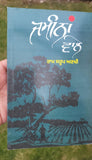 Jameena wale novel ram saroop ankhi punjabi reading panjabi book b6