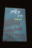 Jameena wale novel ram saroop ankhi punjabi reading panjabi book b6