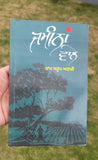 Jameena wale novel ram saroop ankhi punjabi reading panjabi book b6