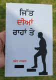 Jitt dian Rahan Te Swett Marden Inspirational Book Punjabi Motivation B45 New