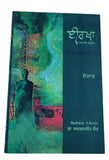 Irkha Collection of Punjabi Stories Ijaz Pakistan Writer Literature Book B44 New