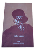 Hunn Tenu Ki? Famous Poetry book by Nadeem Afzal Pakistan Punjabi Poems Gurmukhi