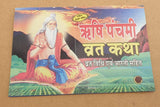 Rishi Panchami Vrat Katha Poojan Vidhi Aarti Fast Tale Hindi Devnagri Lipi Hindu Book Good Luck Prayers Evil Eye Protection Shield B72