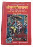 Shiri Goswami Tulsidas Sri Ram Chrit Manas Steek Bold Words Hindi HIndu Granth M