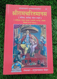 Shiri Goswami Tulsidas Sri Ram Chrit Manas Steek Bold Words Hindi HIndu Granth M