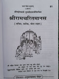 Shiri Goswami Tulsidas Sri Ram Chrit Manas Steek Bold Words Hindi HIndu Granth M