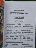 Shiri Goswami Tulsidas Sri Ram Chrit Manas Steek Bold Words Hindi HIndu Granth M
