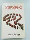 Mala mankay 2 narinder singh kapoor best punjabi gurmukhi reading book b11