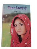 Mittar piyare nu punjabi fiction novel by buta singh shaad panjabi book b17 new