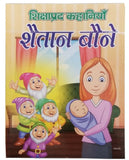 Hindi reading kids educational stories the naughty dwarfs learning story book