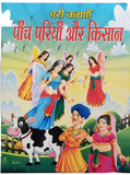 Hindi reading kids fairy tales five fairies & the farmer learning fun story book