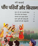 Hindi reading kids fairy tales five fairies & the farmer learning fun story book
