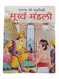 Hindi reading kids panchtantra tales foolish company children fun story book
