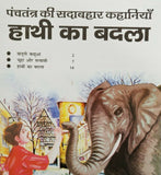 Hindi reading kids panchtantra tales the elephant's revenge children story book