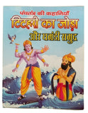 Hindi reading kids panchtantra tales pair of birds & arrogant sea fun story book
