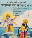 Hindi reading kids panchtantra tales pair of birds & arrogant sea fun story book