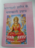 Dhan lakshmi prapati ke chamatkari upay - miraclous ways to become wealthy hindi