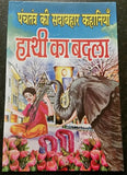 Learn hindi reading kids mini intelligence story book the elephant's revenge gat