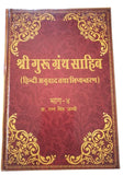 Sri Guru Granth Sahib Ji in Hindi Translation five Volumes Sanchia Complete Set
