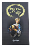 Hello Mein Bol Rahi Haan Punjabi Fiction Novel Sukhvir Singh Soohe Akhar book MA