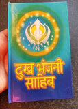 Sikh Hindi Dukhbhanjani Sahib Selected Protection Shabads Book Devnagari Lipi MK