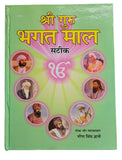 Shiri Guru Bhagat Mall Steek Hindi Sikh Bhagats from Sri Guru Granth Sahib Book