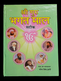 Shiri Guru Bhagat Mall Steek Hindi Sikh Bhagats from Sri Guru Granth Sahib Book