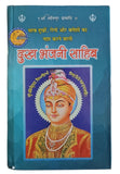 Sikh Dukh Bhanjani Sahib Selected Protection Shabads Book Hindi Devnagari Shield