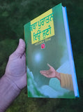 Katha Puratan Eyun Suni Part 1 Principal Satbir Singh Punjabi Sikh Book MB New