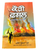 Kauri Fasal A Saga of The Punjab 1984 Maloy Krishna Dhar Sikh Punjabi Book New