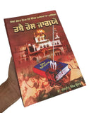 Tabbay Ros Jaageo Sikhi Upar Hamlay Dr Sukhpreet Singh Udhoke Sikh Punjabi Book