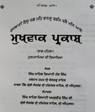 Mukh Vaak Parkash Hukamnamya di Viyakhya Part 1 Giyani Mall Singh Punjabi Book