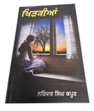 Khirkian Khidkian Narinder Singh Kapoor Punjabi Gurmukhi Literature Reading Book