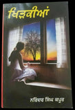 Khirkian Khidkian Narinder Singh Kapoor Punjabi Gurmukhi Literature Reading Book