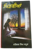 Khirkian Khidkian Narinder Singh Kapoor Punjabi Gurmukhi Literature Reading Book